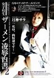 女子校生 ザーメン凌辱白書2 [DVD]