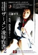 女子校生 ザーメン白書2 月神サラ アタッカーズ [DVD]