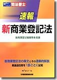 司法書士 速報 新商業登記法