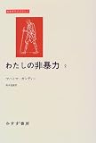 わたしの非暴力〈2〉 (みすずライブラリー) の評価・レビュー