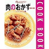 肉のおかず (豚肉・鶏肉) (Orange page books―Cook book)