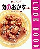 肉のおかず (豚肉・鶏肉) (Orange page books―Cook book)