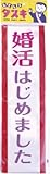 タスキ 婚活はじめました