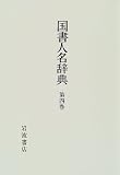 国書人名辞典〈第4巻〉は−わ