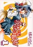 疾風可憐迅雷狐娘! 1 (1) (IDコミックス ZERO-SUMコミックス)