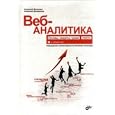 Web analytics the basics, secrets, tricks / Veb-analitika osnovy, sekrety, tryuki