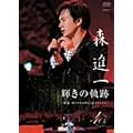 輝きの軌跡~森進一歌手生活40周年記念リサイタル~ [DVD]