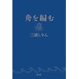 舟を編む<br>三浦 しをん著　 <br>1575円<br>ISBN:9784334927769　