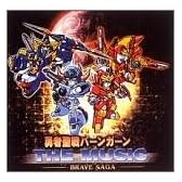 勇者聖戦バーンガーン THE MUSIC