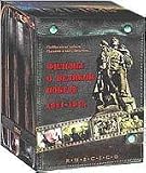 Films about a Great Victory - WWII - 5 DVD set