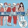 �l�����̗m�y�q�b�g Vol.13 1981~82