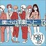 �l�����̗m�y�q�b�g Vol.13 1981~82