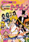 ミュージカル美少女戦士セーラームーン―かぐやしまでんせつ・うさぎあいのせんしへのみち (講談社のテレビ絵本 (1130))