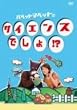 �p�y�b�g�}�y�b�g�̃T�C�G���X�ł���!? [DVD]