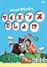 パペットマペットのサイエンスでしょ!? [DVD]