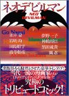ネオデビルマン (下) (講談社漫画文庫)
