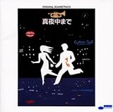 真夜中まで