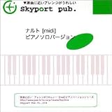 ナルト [midi] ピアノソロバージョン