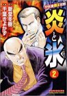 炎と氷 2 (2) (マンサンコミックス)