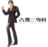 吉幾三専科