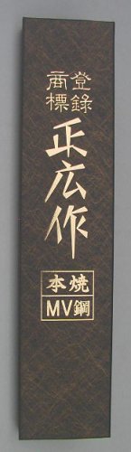 Cover image : 正広 MV本焼 牛刀 300mm 14814