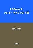P.F.Druckerのソシオ・マネジメント論