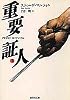 重要証人(上) (集英社文庫)