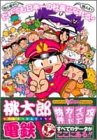 桃太郎電鉄V旅はじめヴィクトリーガイド (Vジャンプブックス―ゲームシリーズ)