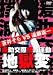 援助交際撲滅運動 地獄変 [DVD]