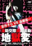 援助交際撲滅運動 地獄変 蒼井そら 遠藤憲一 緋田康人 諏訪太朗 山本英夫 豊島圭介