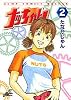 ナッちゃん 2 (ジャンプコミックスデラックス)