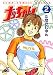 ナッちゃん 2 (ジャンプコミックスデラックス)