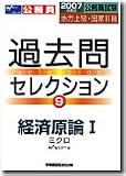 公務員試験地方上級・国家II種過去問セレクション (2007年度版9)
