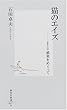 猫のエイズ ―FIV感染をめぐって (集英社新書)