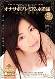オナサポ:プレミアム 水希遥 [DVD]
