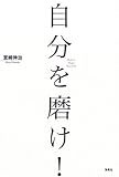 自分を磨け!