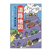 道路地図のびっくり!博学知識──たとえば、国道59号-100号が欠番のわけは? (KAWADE夢文庫)