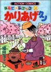 かりあげクン―ほんにゃらゴッコ (24) (アクション・コミックス)