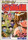 ハイスクール!奇面組 (9) (ジャンプコミックスセレクション)