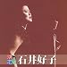 11月9日発売『決定版 石井好子』