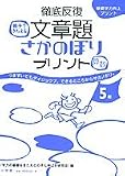徹底反復文章題さかのぼりプリント〈算数〉―基礎学力向上プリント (小学校5年)