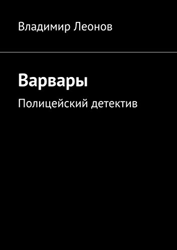 Варвары: Полицейский детектив (Russian Edition)