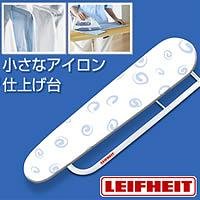 LEIFHEITライフハイト　アイロン台　スリーブボード