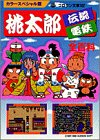 『カラースペシャル版 桃太郎伝説・電鉄 全百科 (コロタン文庫)』の写真