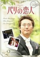 パリの恋人 VOL.2 [DVD]