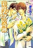 彩度ゼロの奇跡 (コバルト文庫)