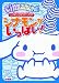 シナモンがいっぱい!―シナモン公式ファンブック (ワンダーライフスペシャル)