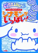 シナモンがいっぱい!―シナモン公式ファンブック (ワンダーライフスペシャル)