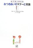 絵で見て覚える おつきあいのマナーと常識