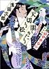 天切り松 闇がたり 4 昭和侠盗伝